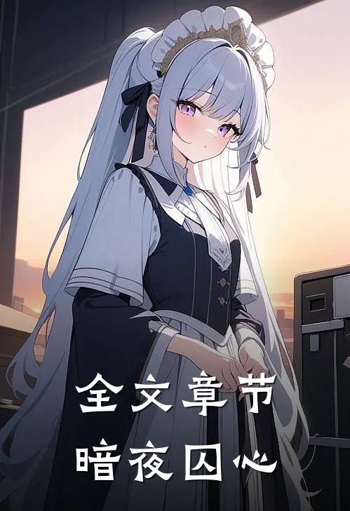 全文章节暗夜囚心