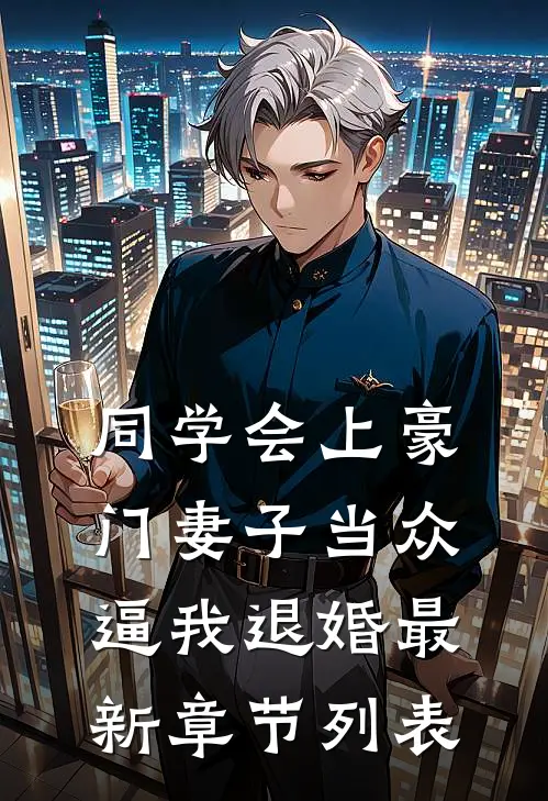 同学会上豪门妻子当众逼我退婚最新章节列表