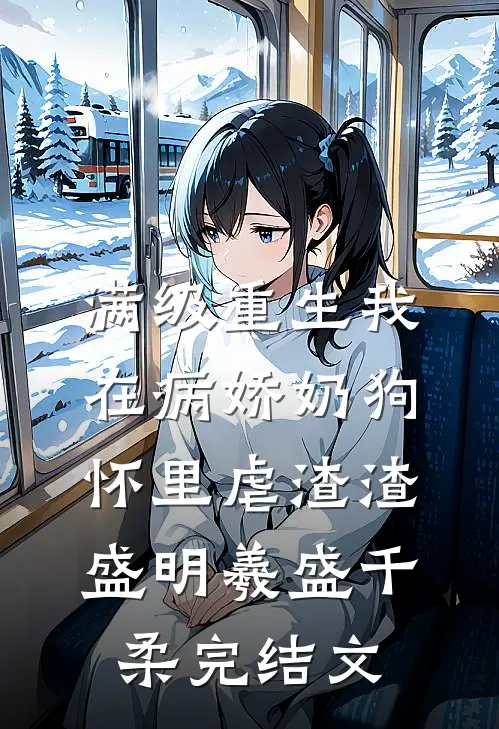 满级重生我在病娇奶狗怀里虐渣渣盛明羲盛千柔完结文