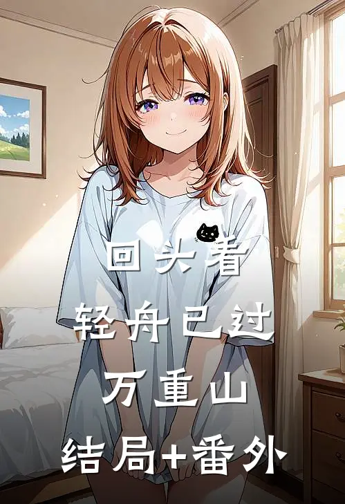 回头看，轻舟已过万重山: 结局+番外