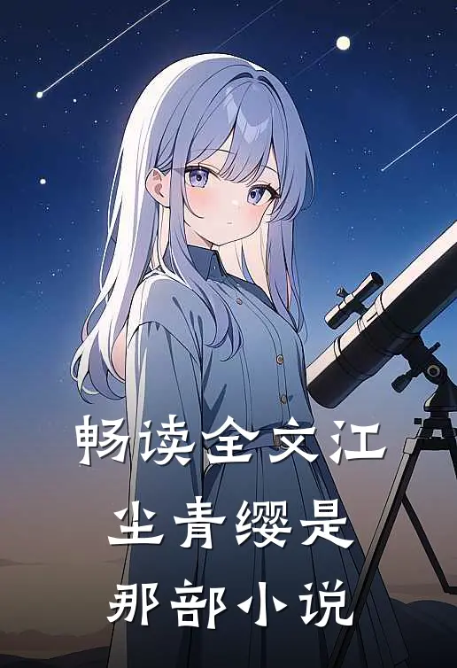 畅读全文江尘青缨是那部小说