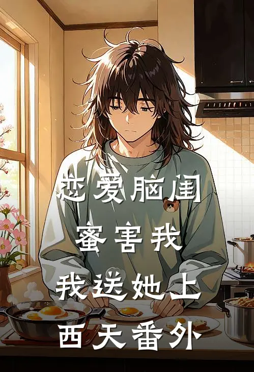 恋爱脑闺蜜害我，我送她上西天番外