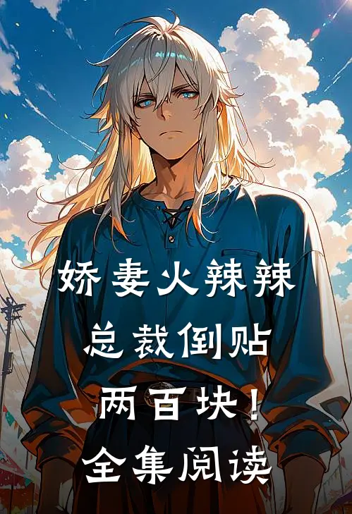 娇妻火辣辣，总裁倒贴两百块！全集阅读