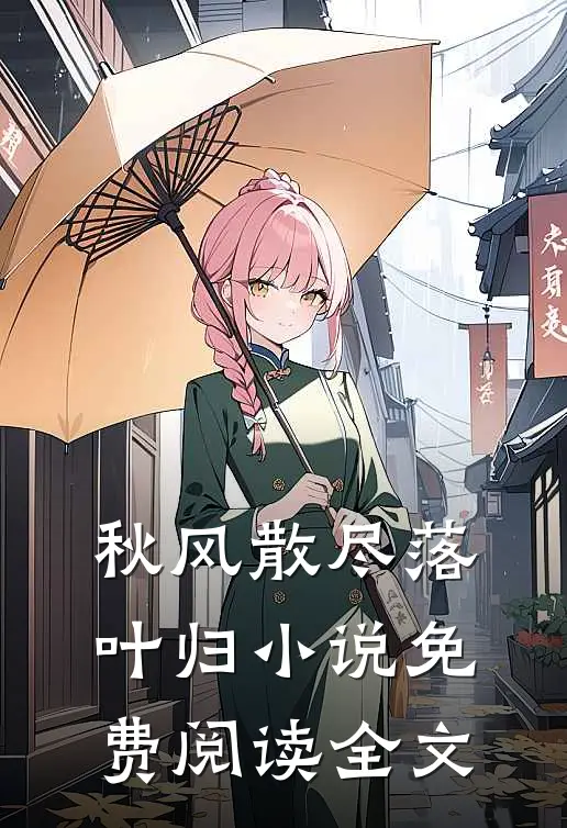 秋风散尽落叶归小说免费阅读全文