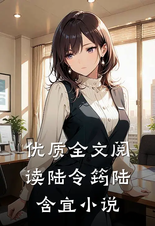 优质全文阅读陆令筠陆含宜小说