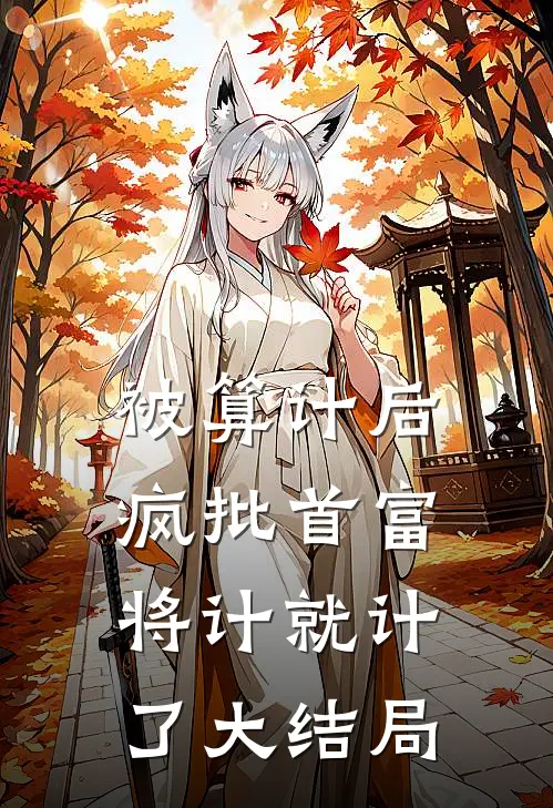 被算计后，疯批首富将计就计了大结局