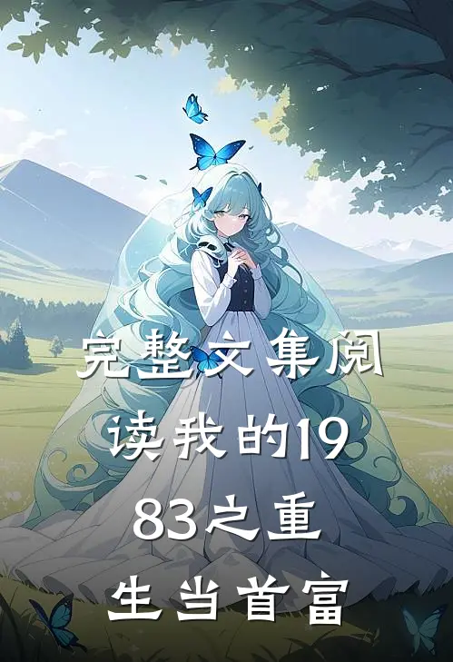 完整文集阅读我的1983之重生当首富