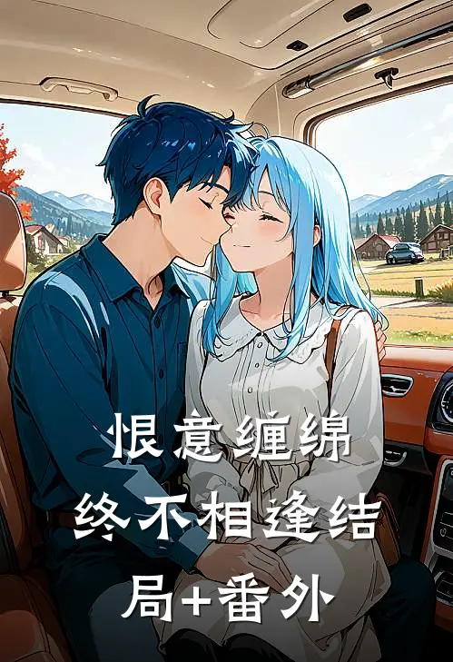 恨意缠绵，终不相逢结局+番外