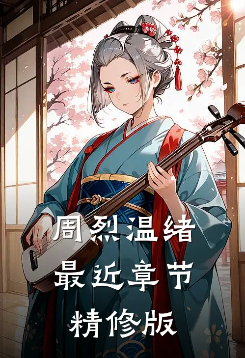 周烈温绪最近章节精修版