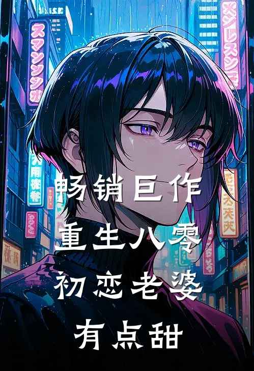 畅销巨作重生八零，初恋老婆有点甜