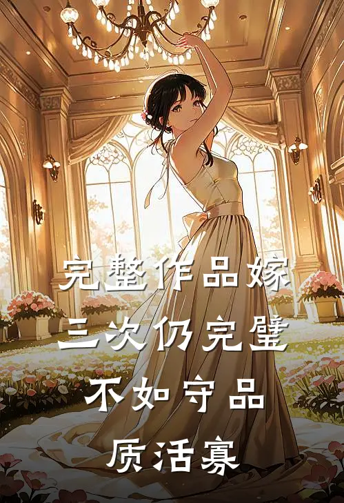完整作品嫁三次仍完璧，不如守品质活寡