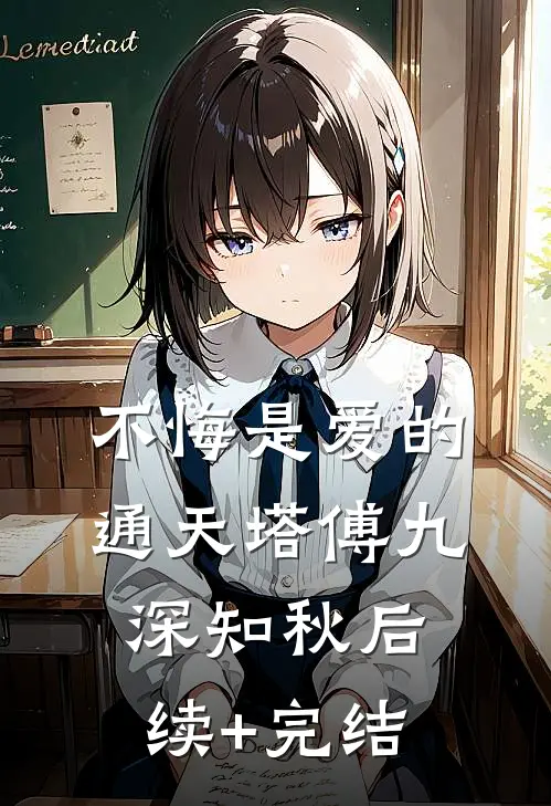 不悔是爱的通天塔傅九深知秋后续+完结