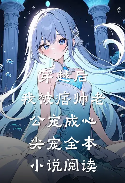 穿越后，我被痞帅老公宠成心尖宠全本小说阅读