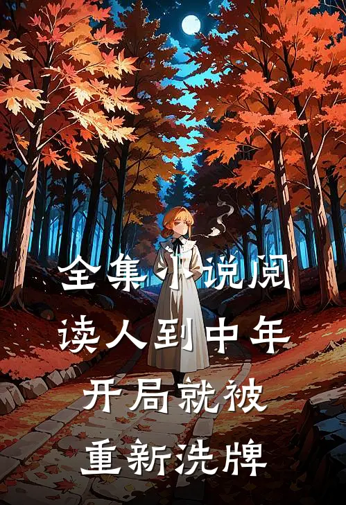 全集小说阅读人到中年：开局就被重新洗牌