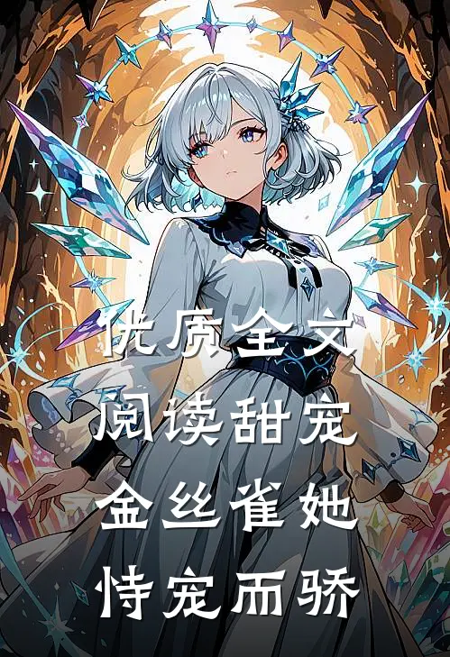 优质全文阅读甜宠：金丝雀她恃宠而骄