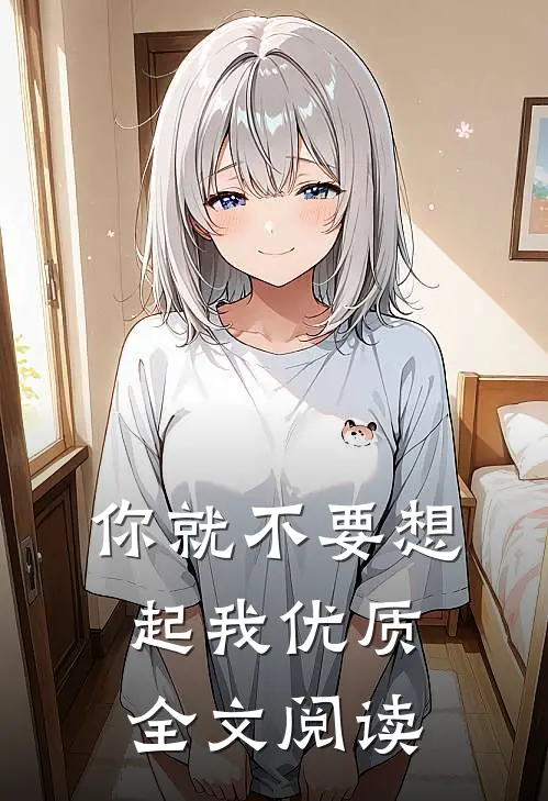你就不要想起我优质全文阅读