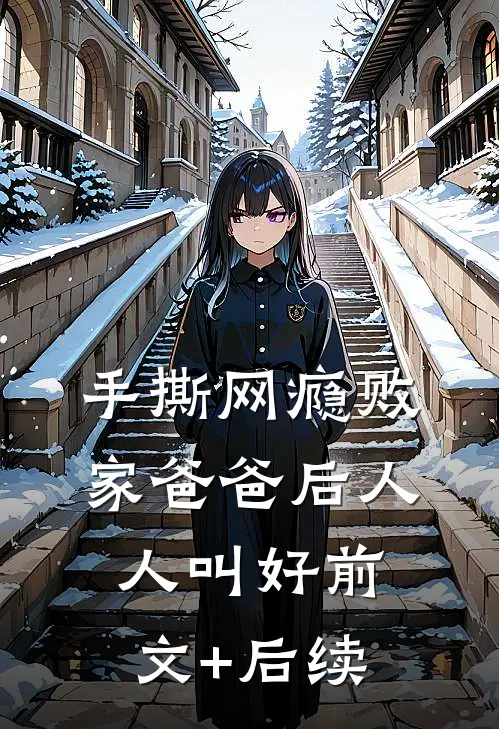 手撕网瘾败家爸爸后人人叫好前文+后续