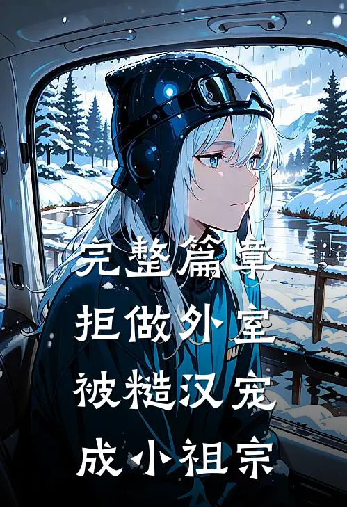 完整篇章拒做外室，被糙汉宠成小祖宗