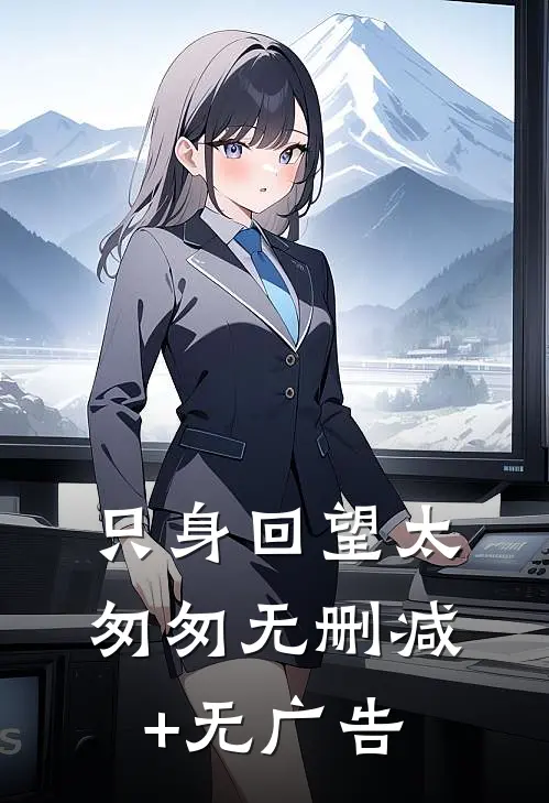 只身回望太匆匆无删减+无广告
