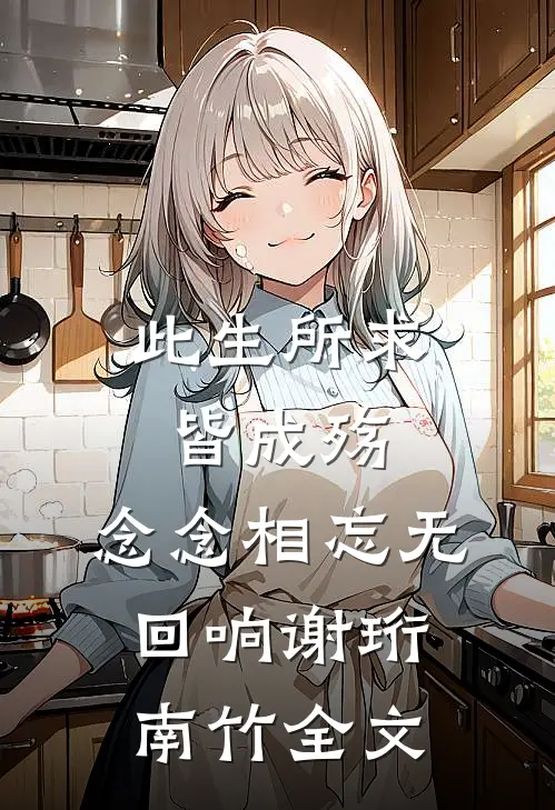 此生所求皆成殇，念念相忘无回响谢珩南竹全文