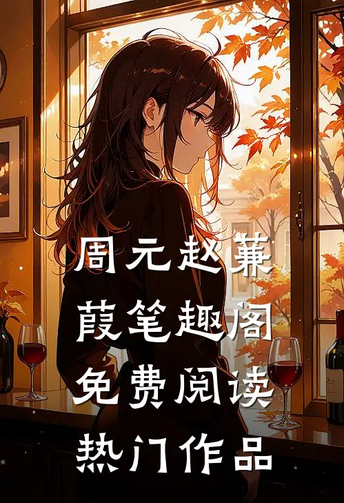 周元赵蒹葭笔趣阁免费阅读热门作品