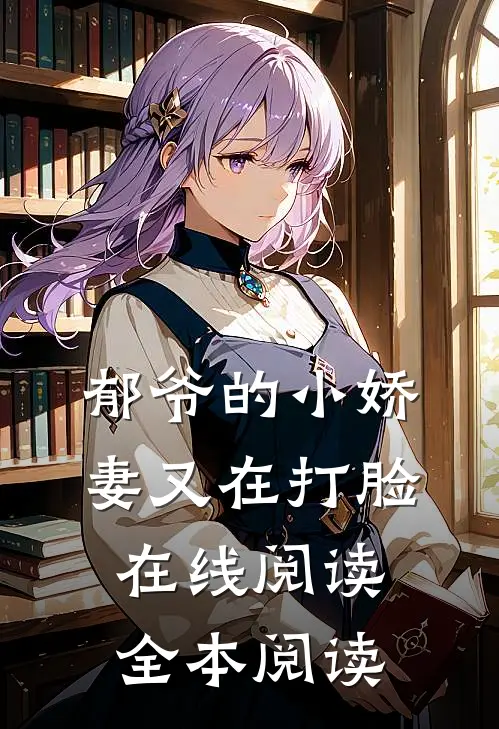 郁爷的小娇妻又在打脸在线阅读全本阅读