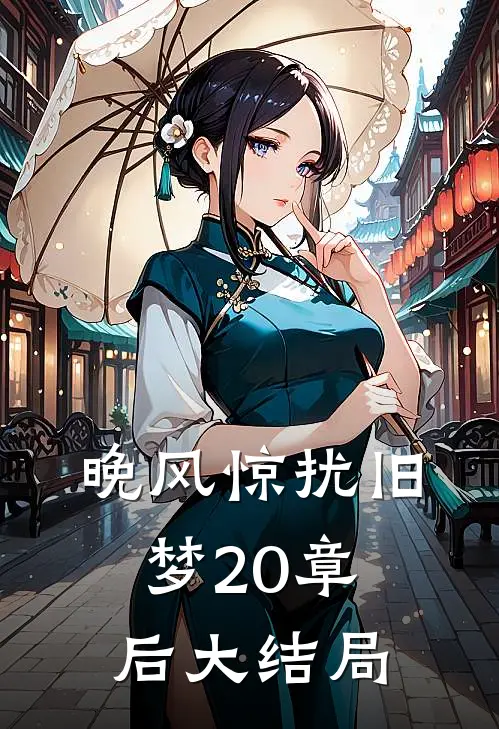 晚风惊扰旧梦20章后大结局