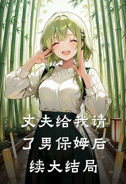 丈夫给我请了男保姆后续大结局