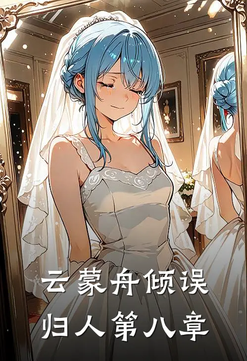 云蒙舟倾误归人第八章