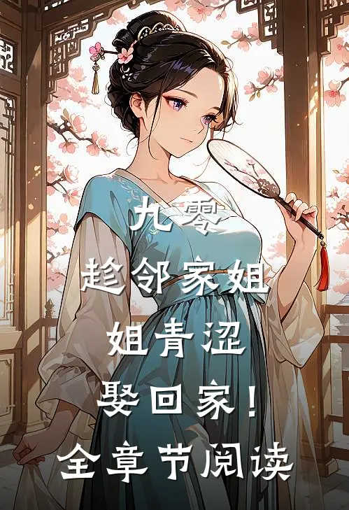 九零：趁邻家姐姐青涩，娶回家！全章节阅读