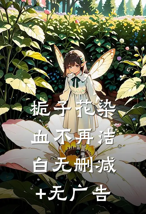 栀子花染血不再洁白无删减+无广告