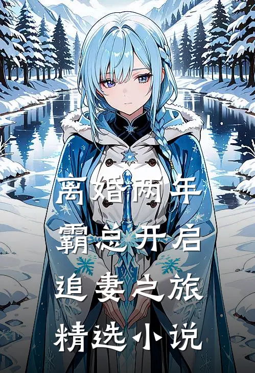 离婚两年，霸总开启追妻之旅精选小说