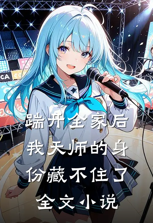 踹开全家后，我天师的身份藏不住了全文小说