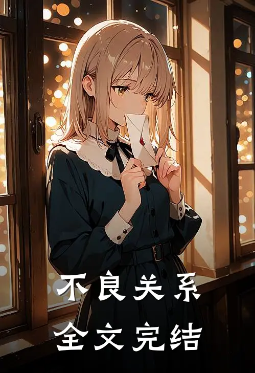 不良关系全文完结