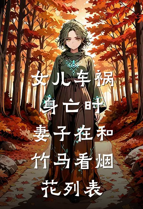 女儿车祸身亡时，妻子在和竹马看烟花列表