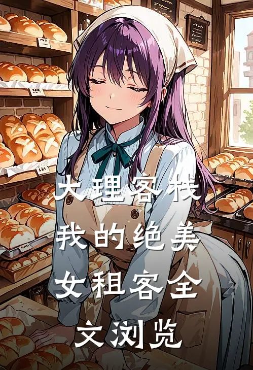 大理客栈：我的绝美女租客全文浏览