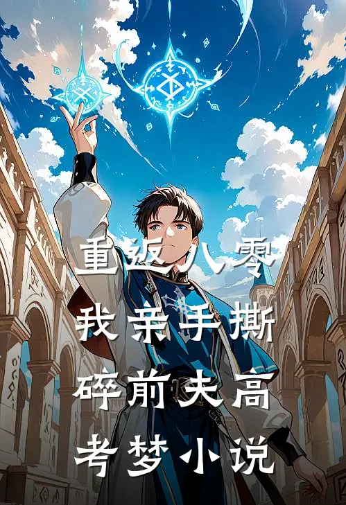 重返八零，我亲手撕碎前夫高考梦小说