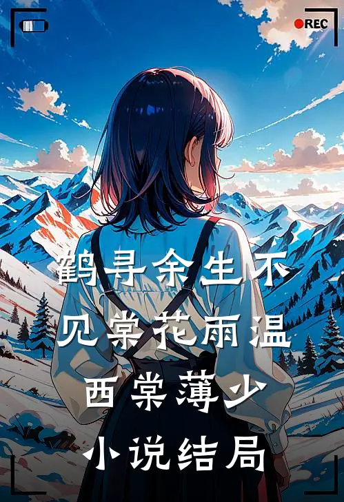 鹤寻余生不见棠花雨温西棠薄少小说结局