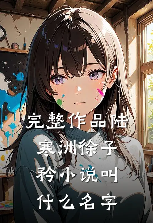 完整作品陆寒洲徐子矜小说叫什么名字