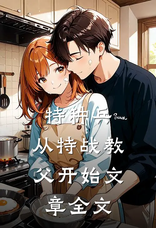 特种兵：从特战教父开始文章全文