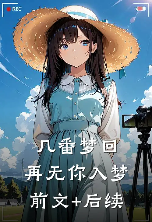 几番梦回，再无你入梦前文+后续