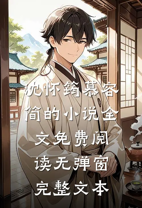沈怀筠慕容简的小说全文免费阅读无弹窗完整文本