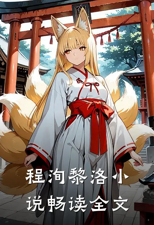 程洵黎洛小说畅读全文