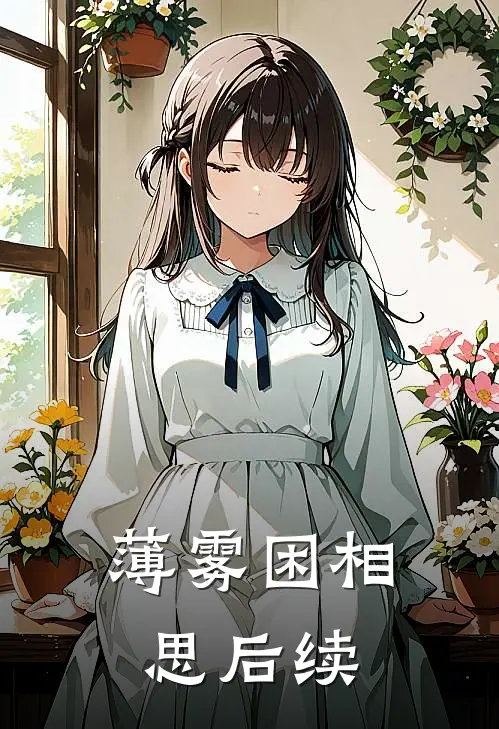 薄雾困相思后续