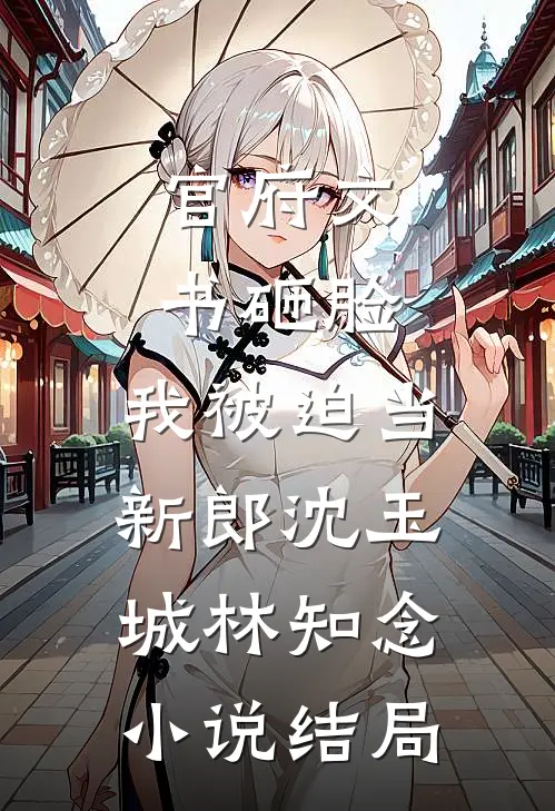 官府文书砸脸，我被迫当新郎沈玉城林知念小说结局