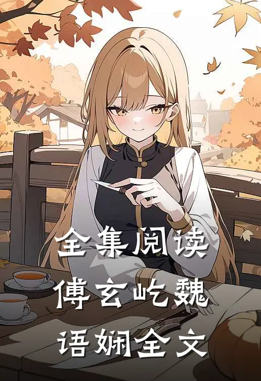 全集阅读傅玄屹魏语娴全文