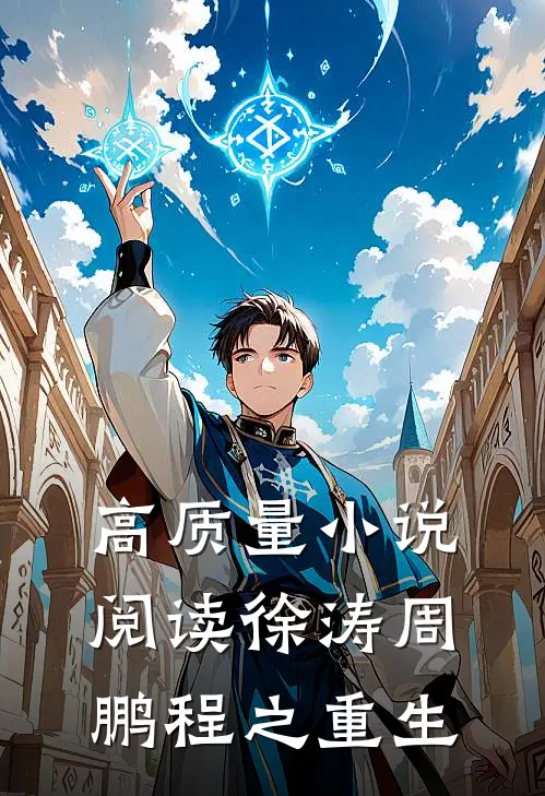 高质量小说阅读徐涛周鹏程之重生