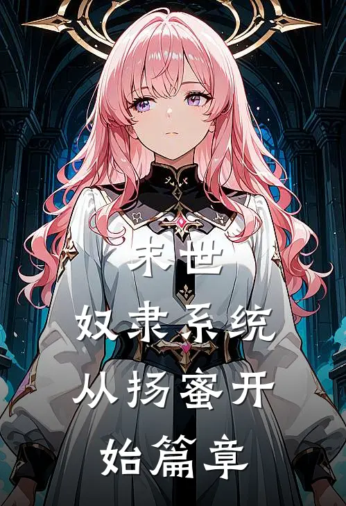 末世：奴隶系统，从扬蜜开始篇章