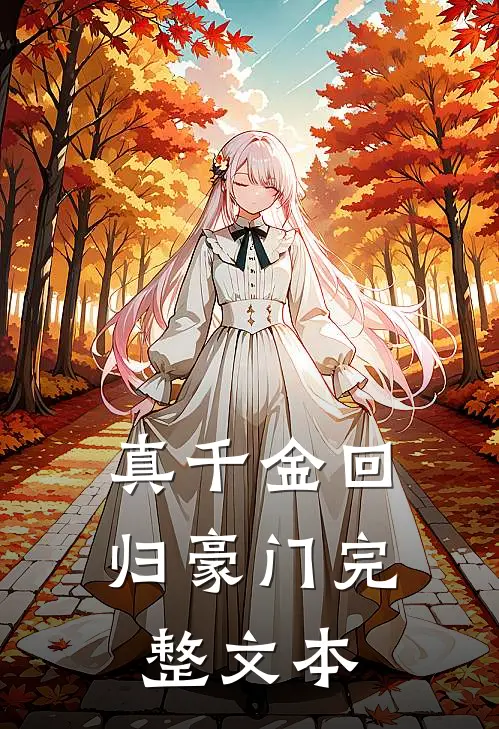 真千金回归豪门完整文本