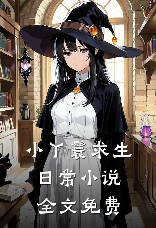 小丫鬟求生日常小说全文免费